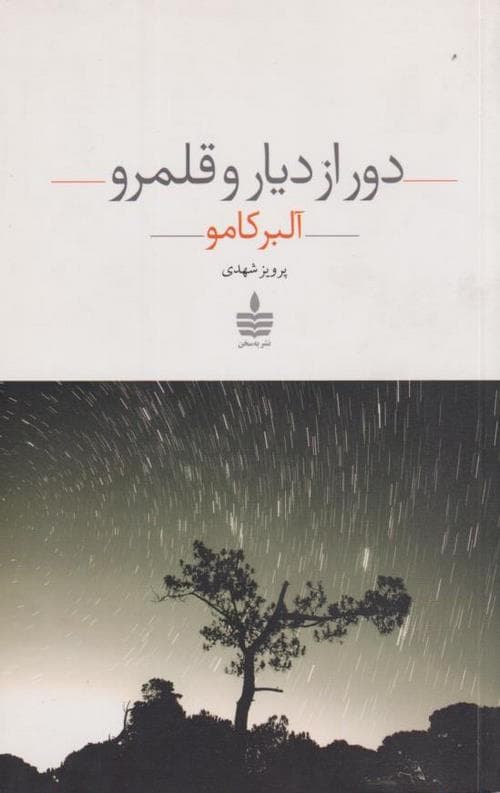 دور از دیار و قلمرو