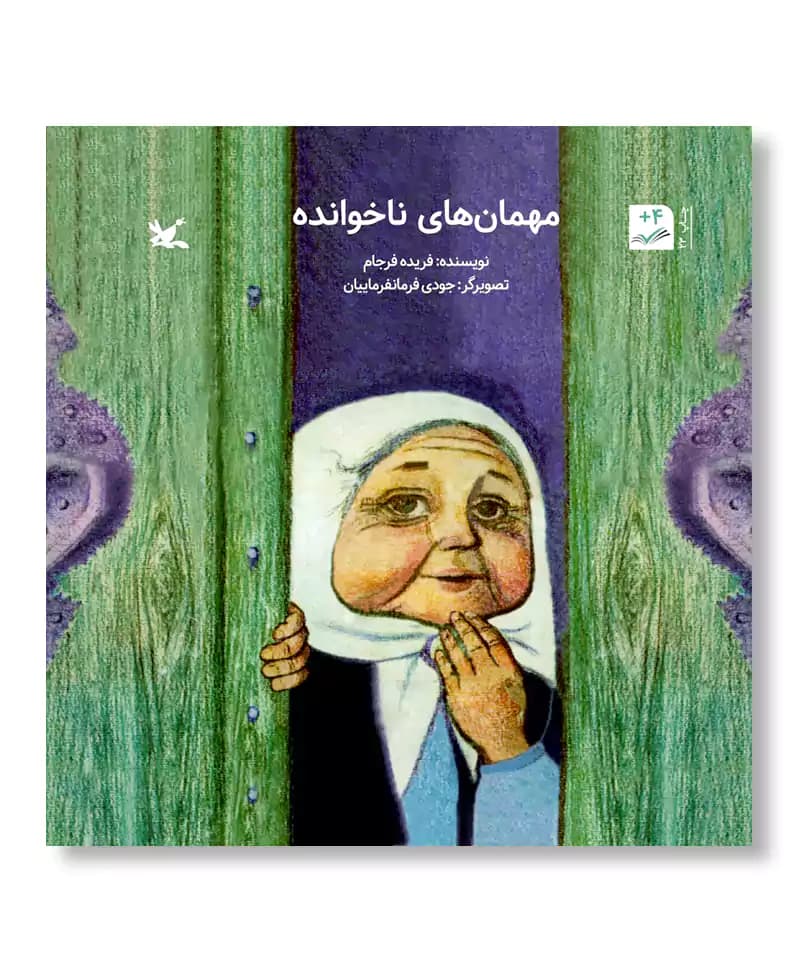 مهمان های ناخوانده — تصویر ۳