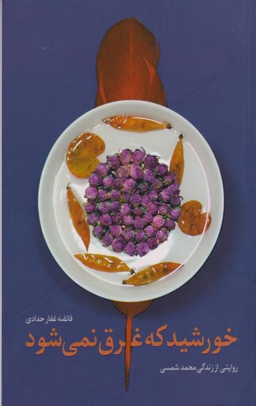 خورشید که غرق نمی شود