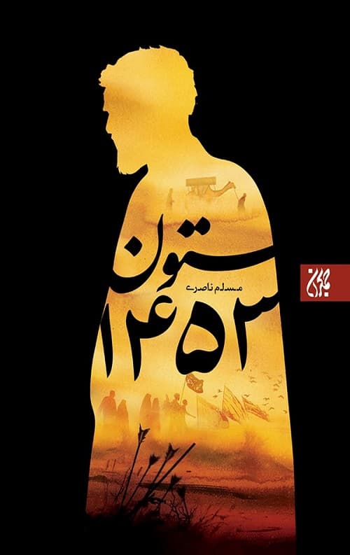 ستون 1453