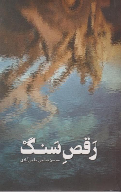 رقص سنگ
