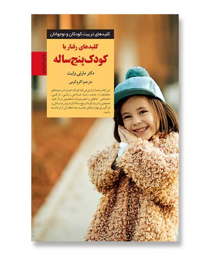 کلیدهای رفتار با کودک پنج ساله — تصویر ۳