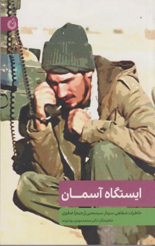 ایستگاه آسمان