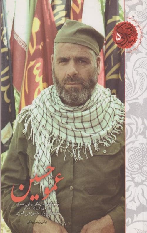 اوج بندگی 5 : عمو حسین