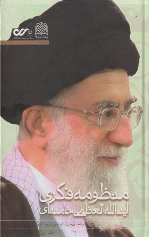 منظومه فکری آیت الله العظمی خامنه ای (دو جلدی)