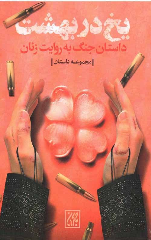 کتاب یخ در بهشت : داستان جنگ به روایت زنان