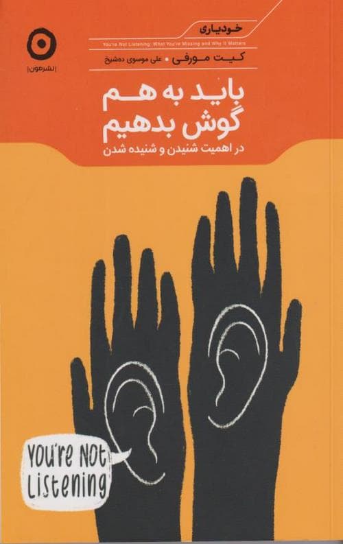 باید به هم گوش بدهیم