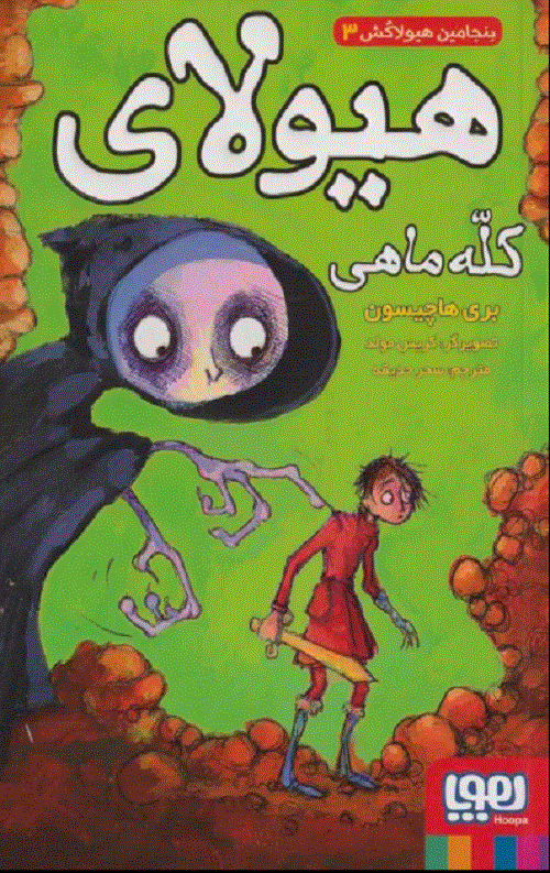 بنجامین هیولاکش 3 (هیولای کله ماهی)