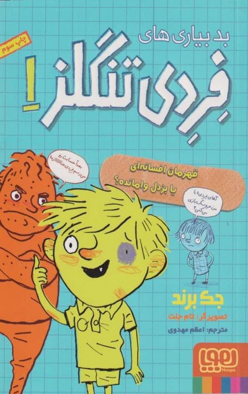 بدبیاری های فردی تنگلز (1)