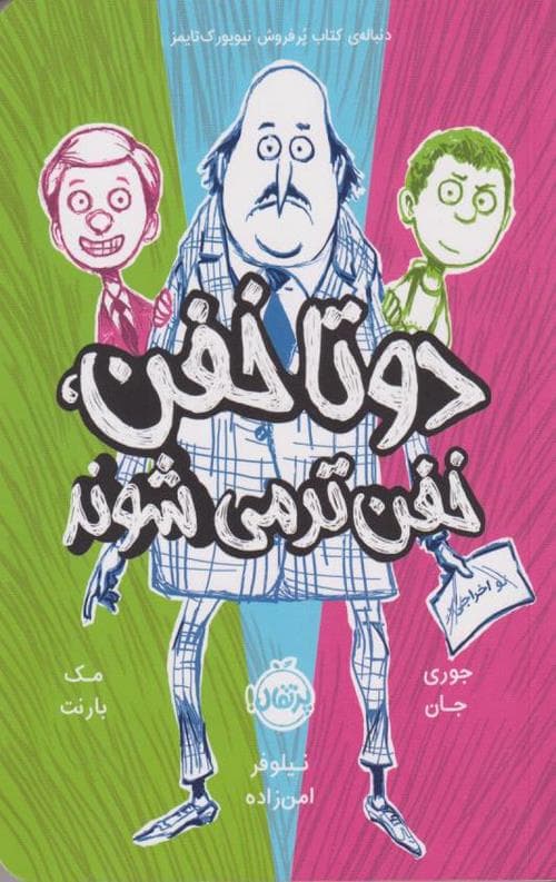 دو تا خفن، خفن تر می شوند (2)