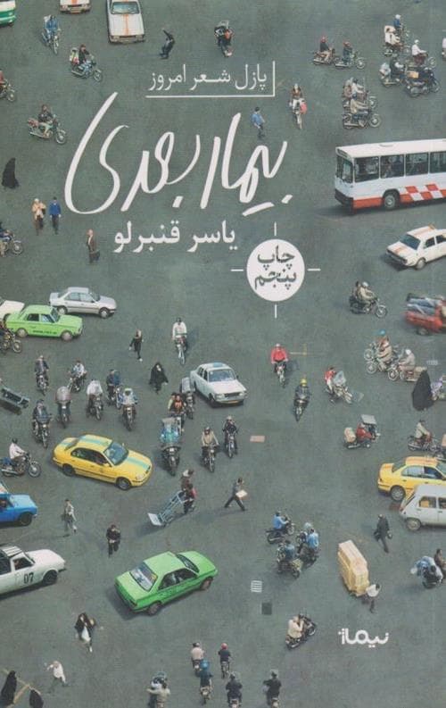 بیمار بعدی