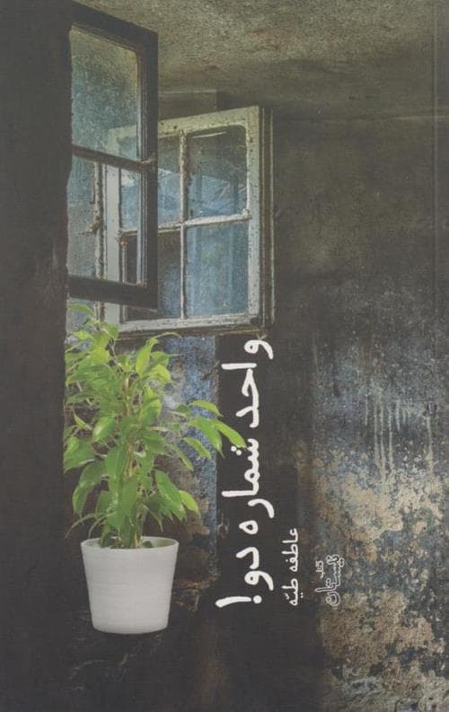 واحد شماره دو