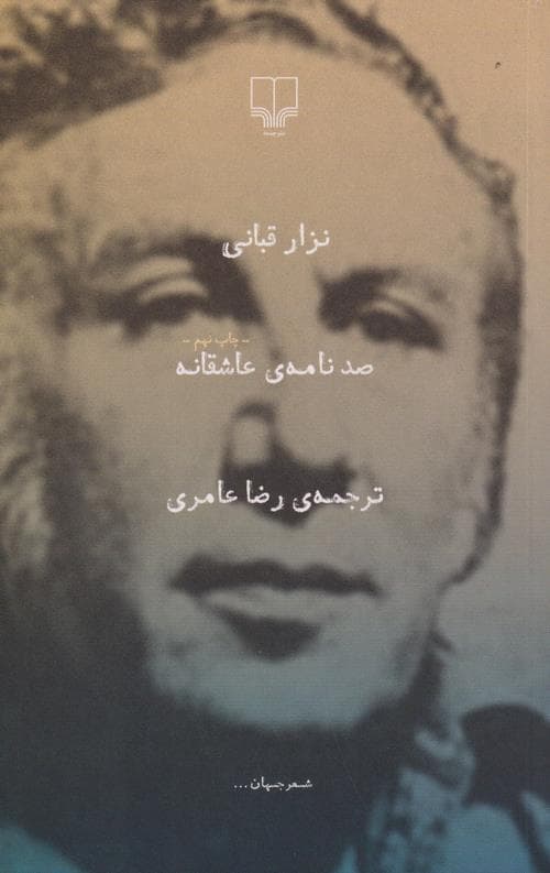 صدنامه ی عاشقانه
