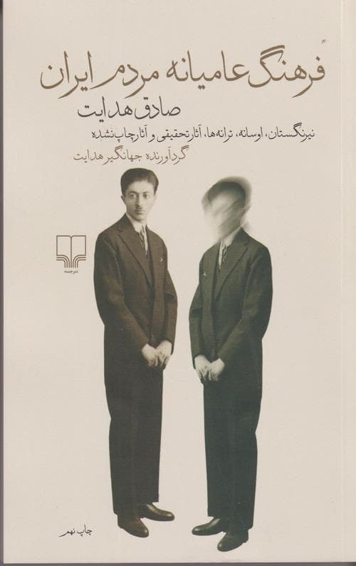 فرهنگ عامیانه مردم ایران