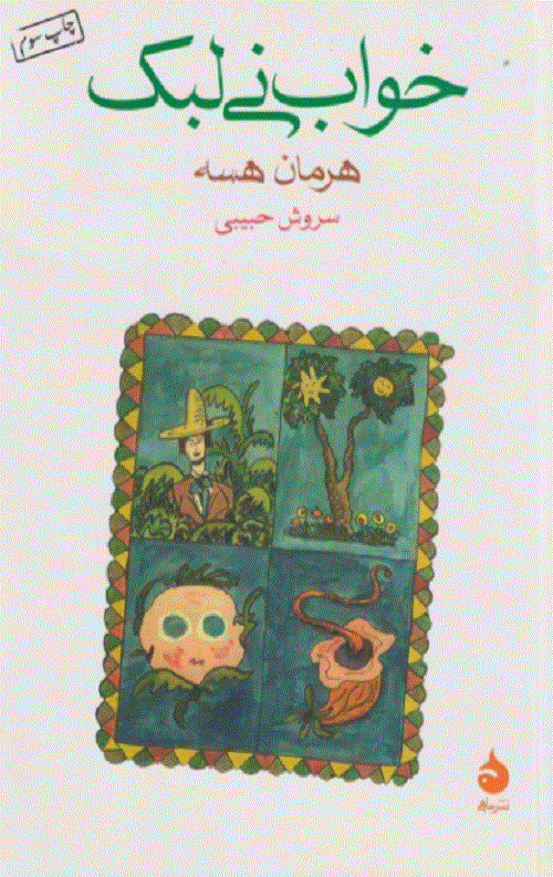 خواب نی لبک