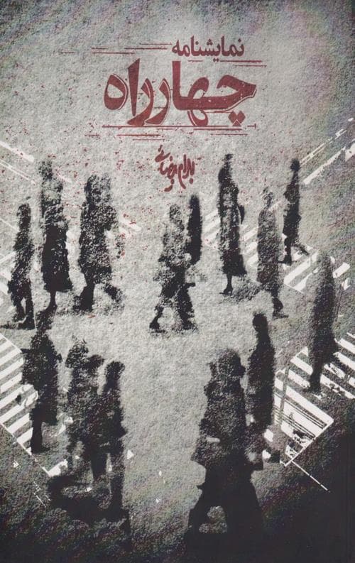چهارراه (نمایشنامه)