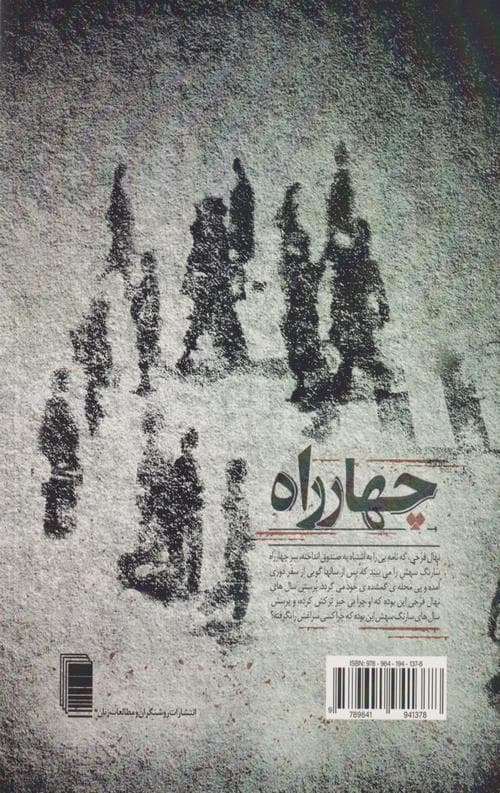 چهارراه (نمایشنامه) — تصویر ۲