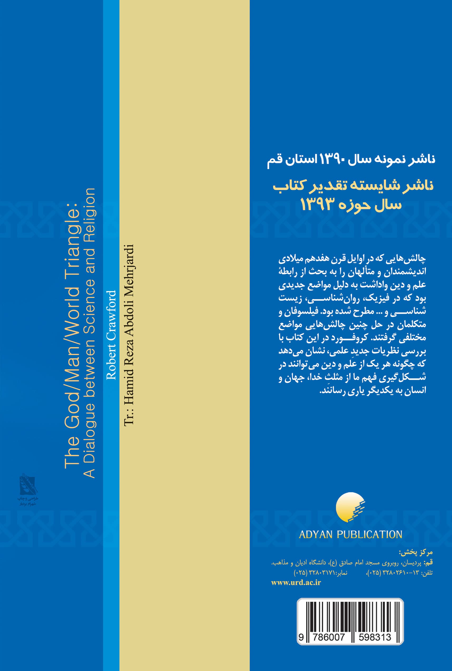 مثلث خدا انسان جهان؛ گفتمانی بین علم و دین — تصویر ۲