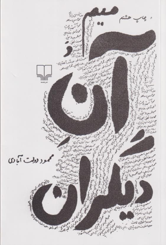 میم و آن دیگران