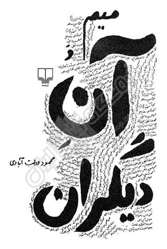 میم و آن دیگران — تصویر ۲