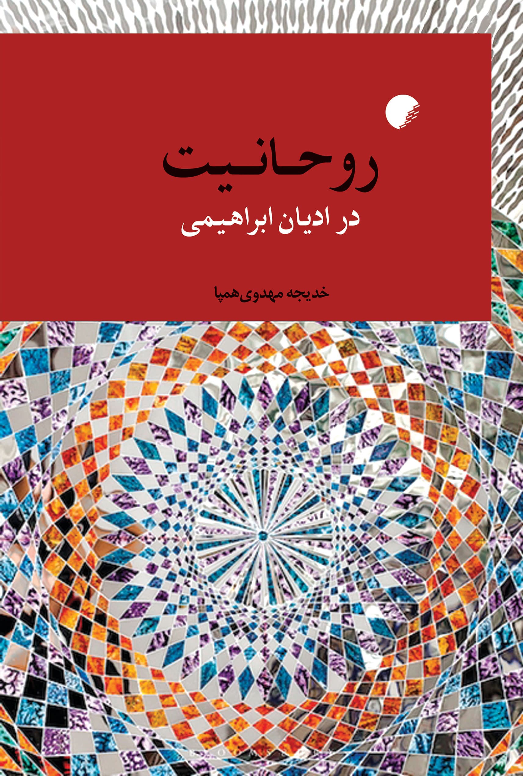 روحانیت در ادیان ابراهیمی