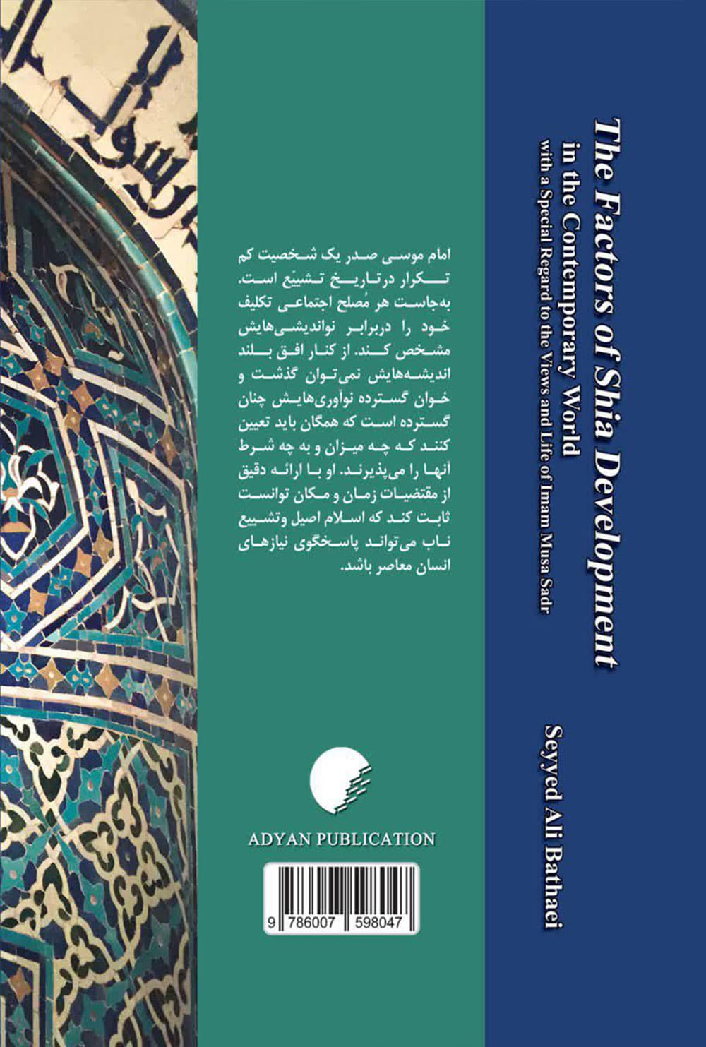 عوامل پیشرفت شیعه در دنیای معاصر با تاکید بر آرا و سیره امام موسی صدر — تصویر ۲