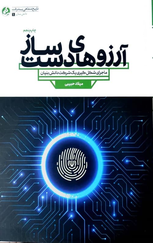 آرزوهای دست ساز : ماجرای شکل گیری یک شرکت دانش بنیان