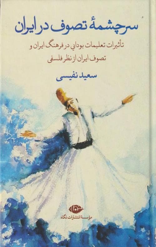 سرچشمه تصوف در ایران
