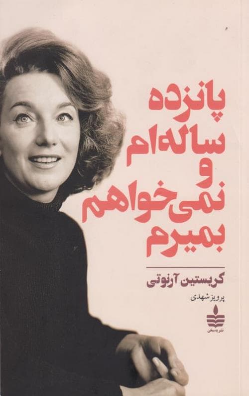 پانزده ساله ام و نمی خواهم بمیرم