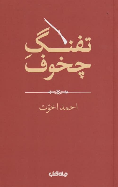 تفنگ چخوف
