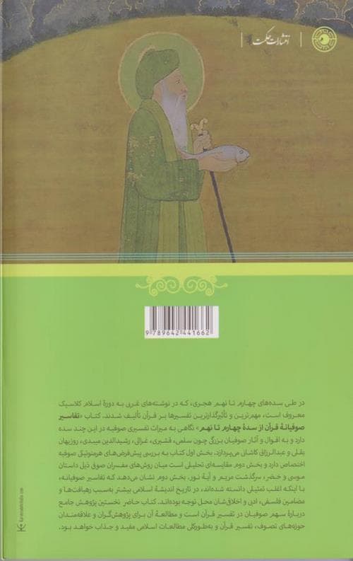 تفاسیر صوفیانه قرآن — تصویر ۲