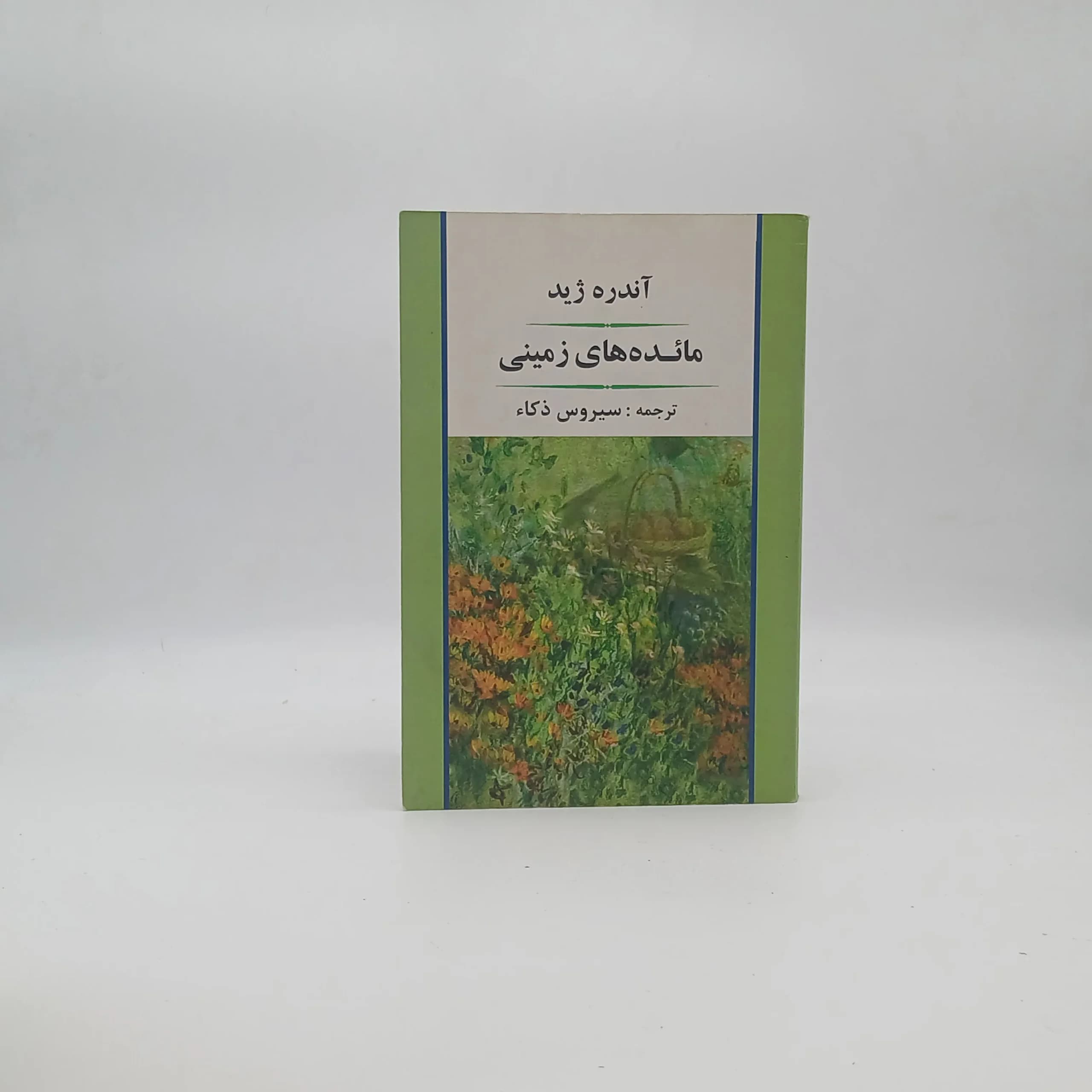 مائده های زمینی — تصویر ۵