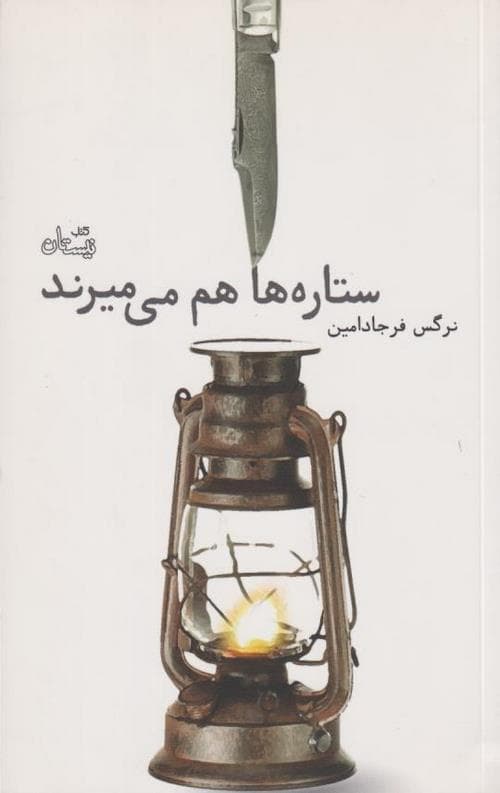 ستاره ها هم می میرند
