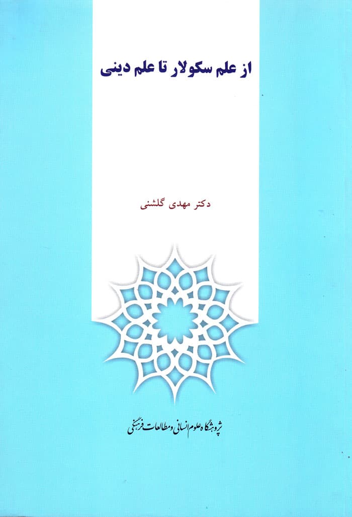 ار علم سکولار تا علم دینی