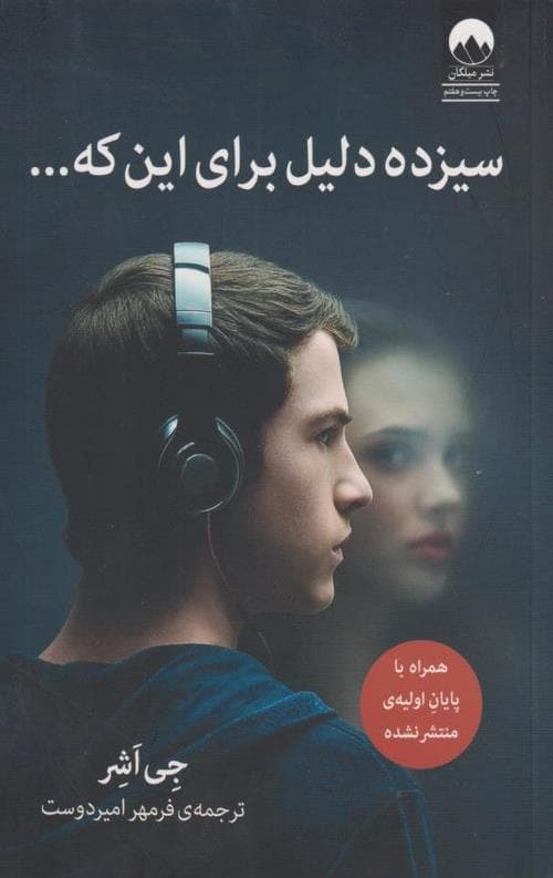 سیزده دلیل برای این که…