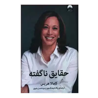 حقایق ناگفته — تصویر ۳