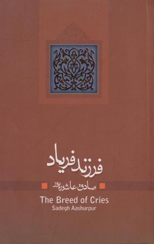 فرزند فریاد