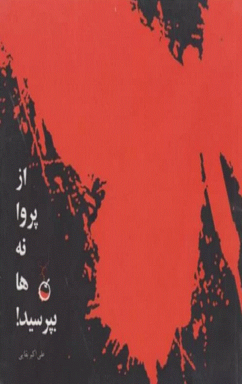 از پروانه ها بپرسید!