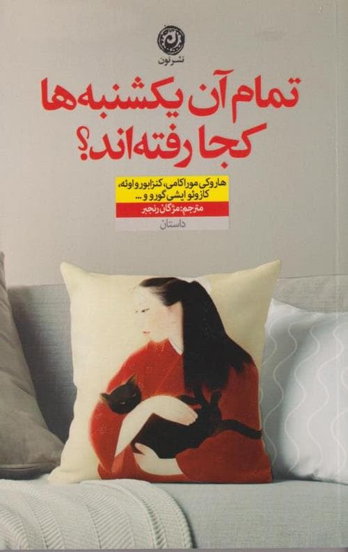 تمام آن یکشنبه ها کجا رفته اند؟