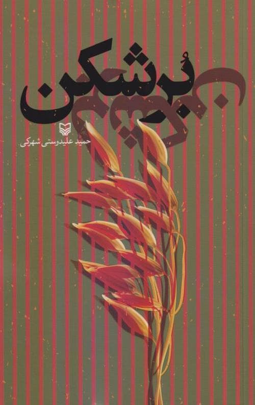 برشکن