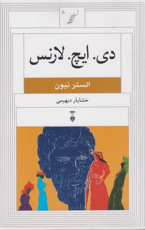 دی.ایچ.لارنس