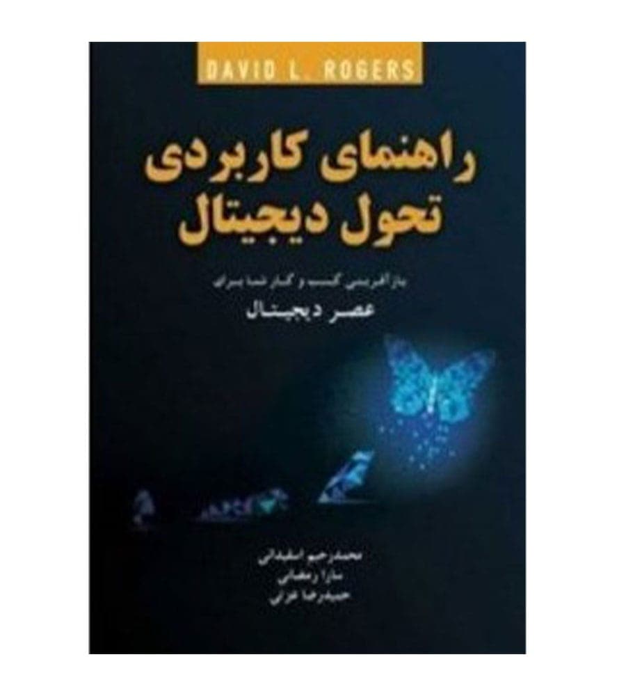 کتاب راهنمای کاربردی تحول دیجیتال تألیف محمدرحیم اسفیدانی