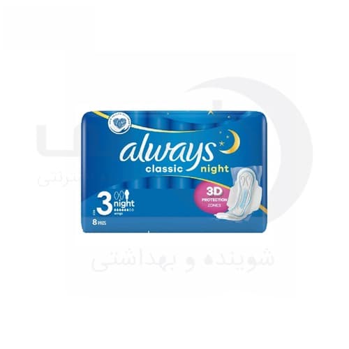 نوار بهداشتی آلویز Always مدل Classic night سری 3D سایز 3 تعداد 8 عدد