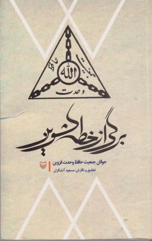 برگی از خطه کشوین