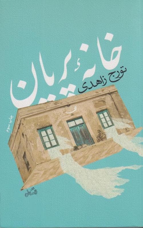 خانه پریان