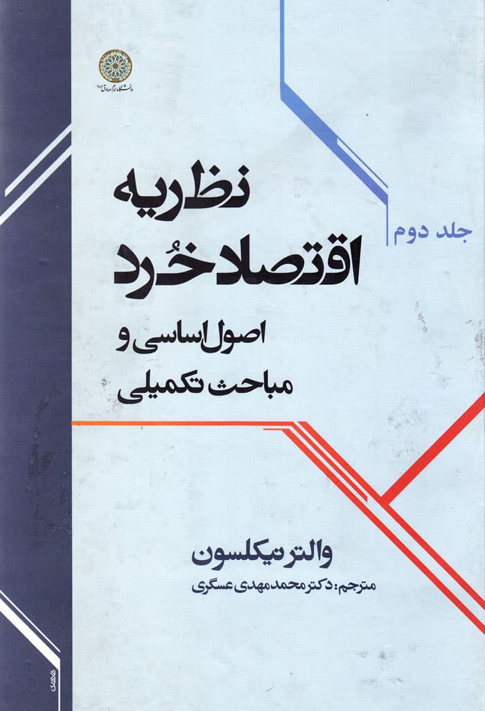 نظریه اقتصاد خرد (جلد دوم)