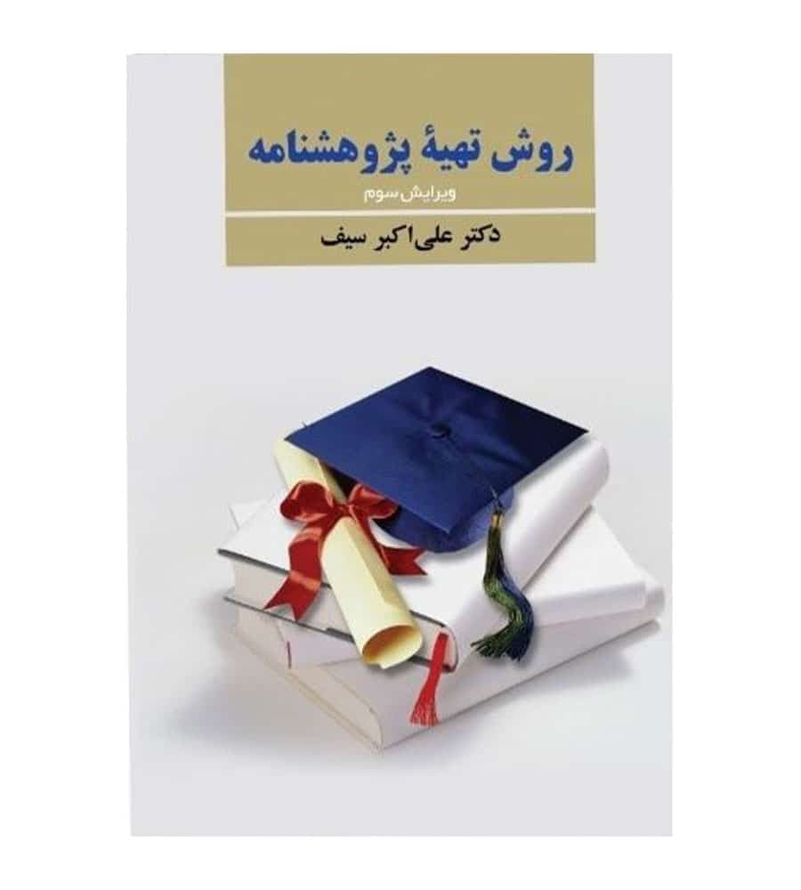 کتاب روش تهیه پژوهشنامه اثر علی اکبر سیف نشر دوران