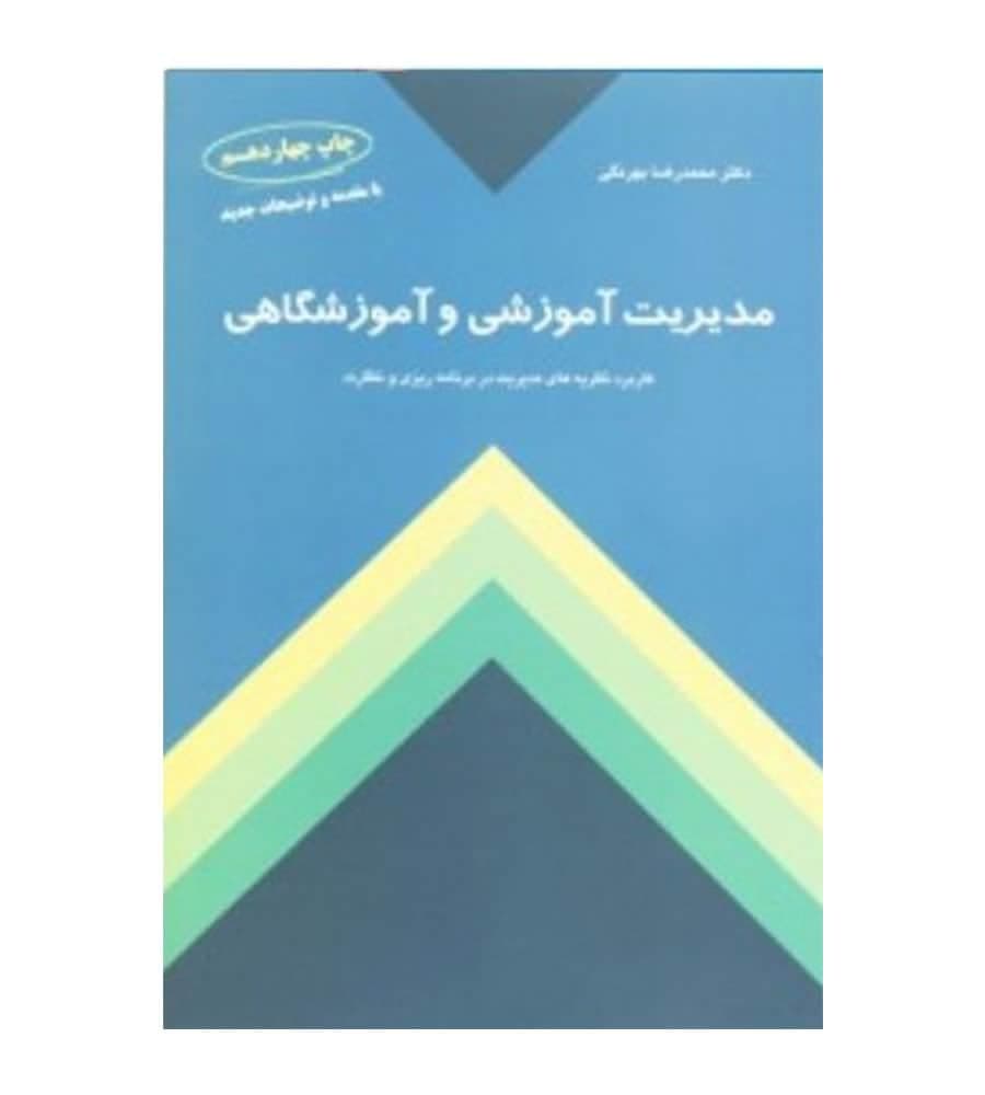 کتاب مدیریت آموزشی و آموزشگاهی نشر کمال تربیت