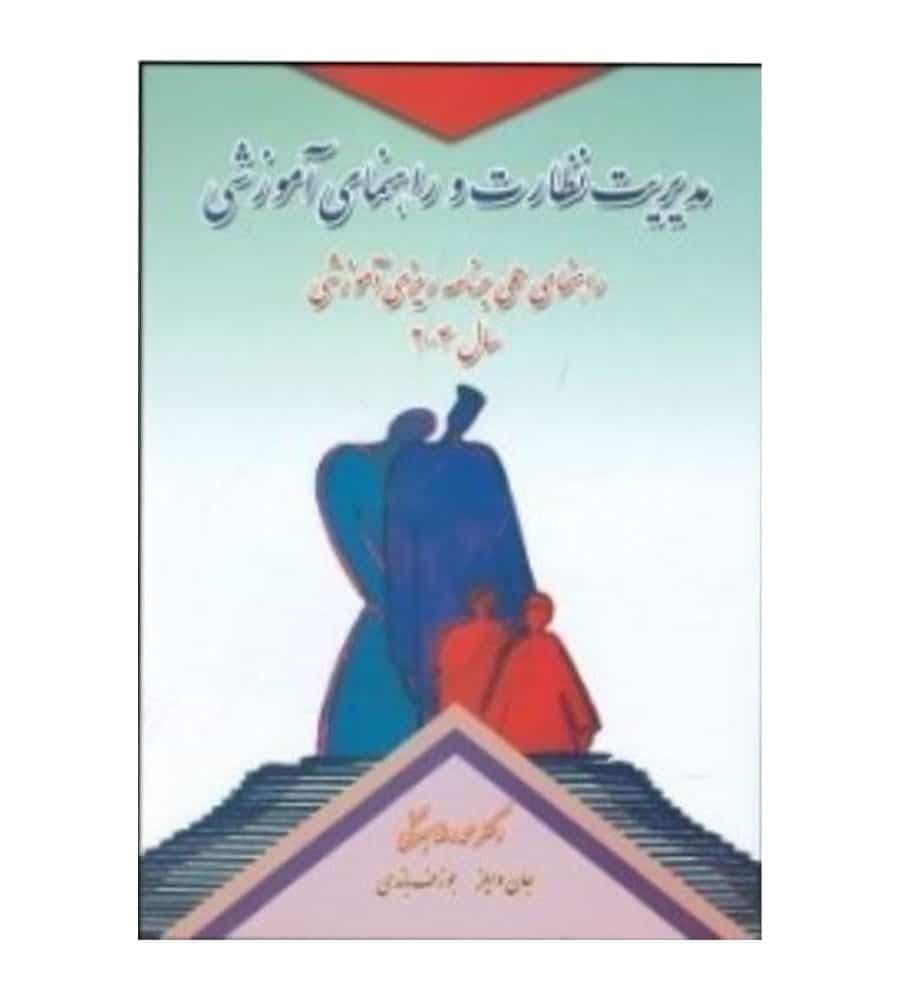 کتاب مدیریت نظارت و راهنمای آموزشی نشر کمال تربیت