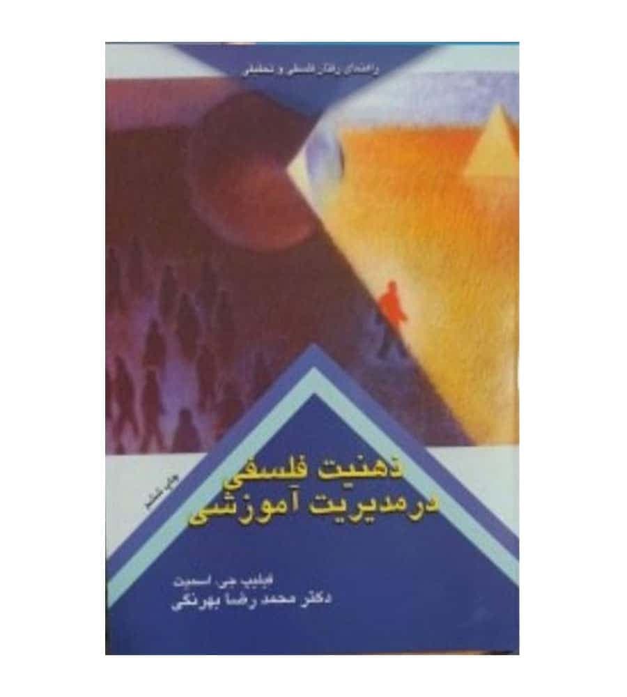 کتاب ذهنیت فلسفی در مدیریت آموزشی نشر کمال تربیت